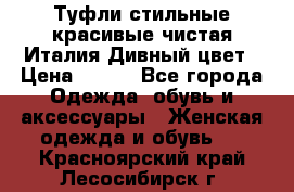 Туфли стильные красивые чистая Италия Дивный цвет › Цена ­ 425 - Все города Одежда, обувь и аксессуары » Женская одежда и обувь   . Красноярский край,Лесосибирск г.